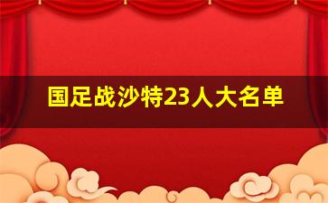 国足战沙特23人大名单