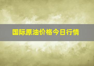 国际原油价格今日行情