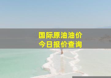 国际原油油价今日报价查询