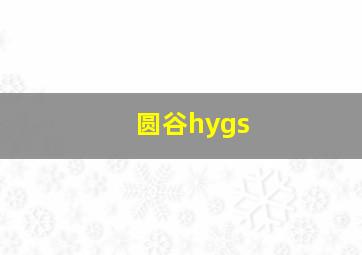 圆谷hygs