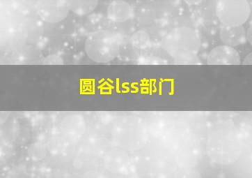 圆谷lss部门