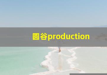 圆谷production