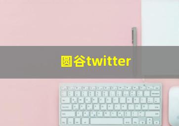 圆谷twitter