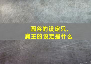 圆谷的设定只,奥王的设定是什么