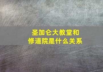 圣加仑大教堂和修道院是什么关系