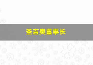 圣吉奥董事长