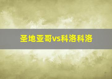 圣地亚哥vs科洛科洛