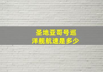 圣地亚哥号巡洋舰航速是多少