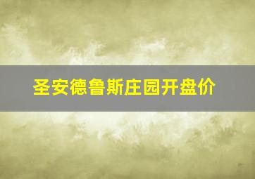 圣安德鲁斯庄园开盘价