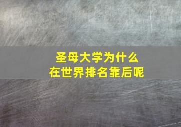 圣母大学为什么在世界排名靠后呢