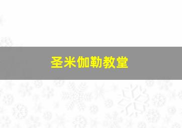 圣米伽勒教堂