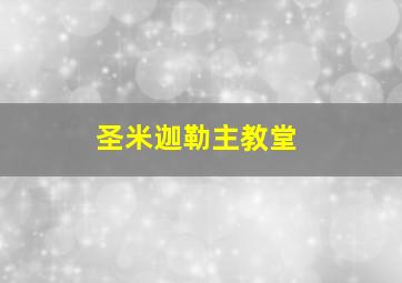 圣米迦勒主教堂