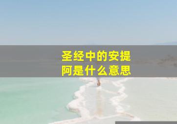 圣经中的安提阿是什么意思