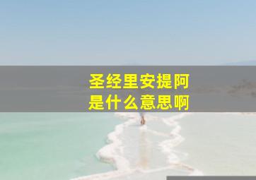 圣经里安提阿是什么意思啊