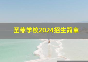 圣菲学校2024招生简章