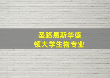 圣路易斯华盛顿大学生物专业