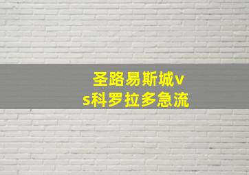 圣路易斯城vs科罗拉多急流