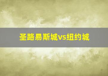 圣路易斯城vs纽约城