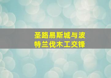 圣路易斯城与波特兰伐木工交锋