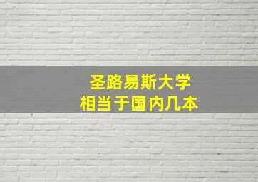 圣路易斯大学相当于国内几本