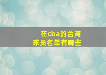 在cba的台湾球员名单有哪些