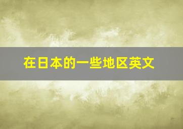 在日本的一些地区英文