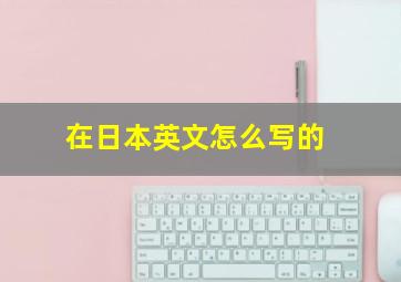 在日本英文怎么写的