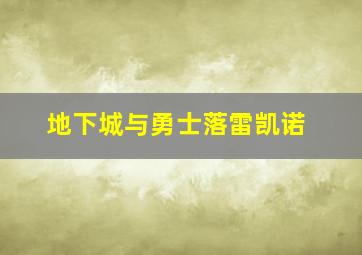 地下城与勇士落雷凯诺