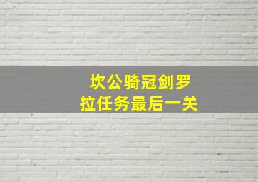 坎公骑冠剑罗拉任务最后一关