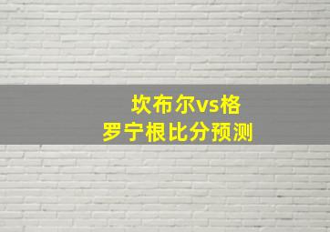 坎布尔vs格罗宁根比分预测