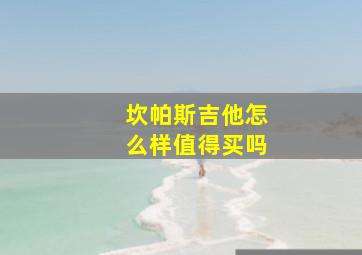 坎帕斯吉他怎么样值得买吗