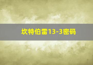 坎特伯雷13-3密码