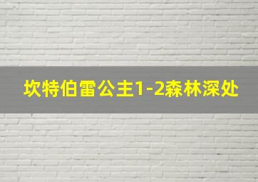 坎特伯雷公主1-2森林深处