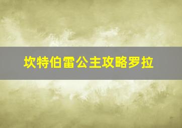 坎特伯雷公主攻略罗拉