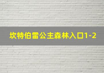 坎特伯雷公主森林入口1-2