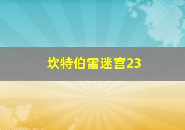 坎特伯雷迷宫23