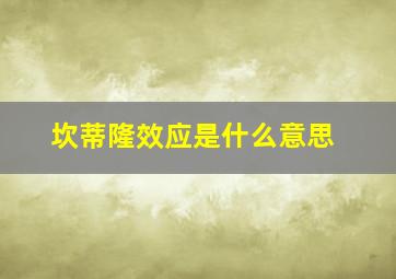 坎蒂隆效应是什么意思