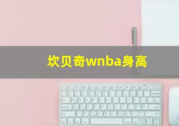 坎贝奇wnba身高