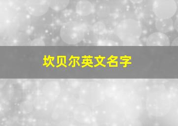 坎贝尔英文名字