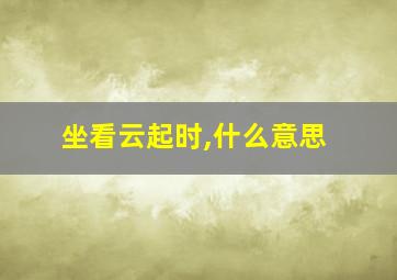 坐看云起时,什么意思