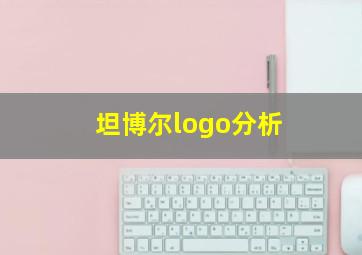 坦博尔logo分析