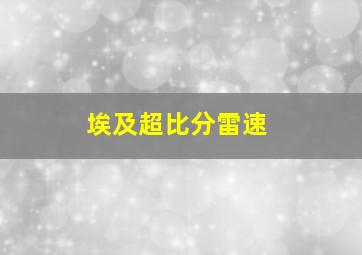 埃及超比分雷速