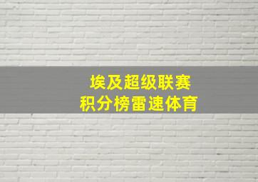 埃及超级联赛积分榜雷速体育