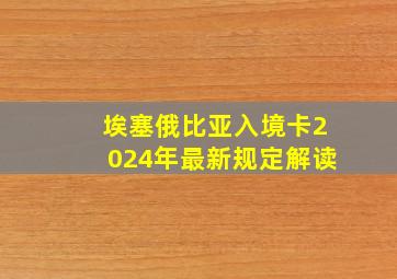 埃塞俄比亚入境卡2024年最新规定解读