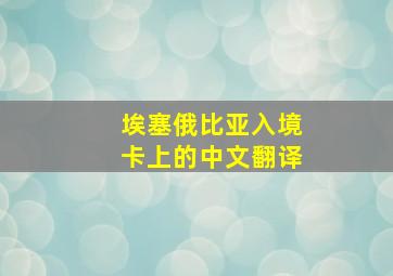 埃塞俄比亚入境卡上的中文翻译