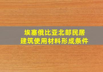 埃塞俄比亚北部民居建筑使用材料形成条件