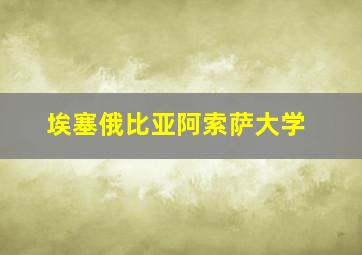 埃塞俄比亚阿索萨大学