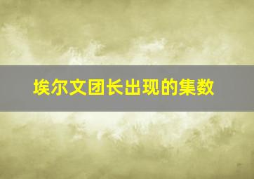 埃尔文团长出现的集数