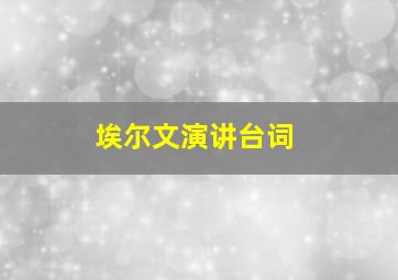 埃尔文演讲台词