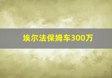 埃尔法保姆车300万